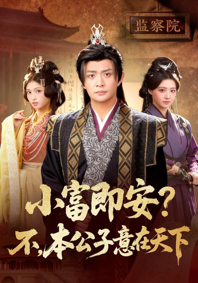 小富即安？不，本公子意在天下海报