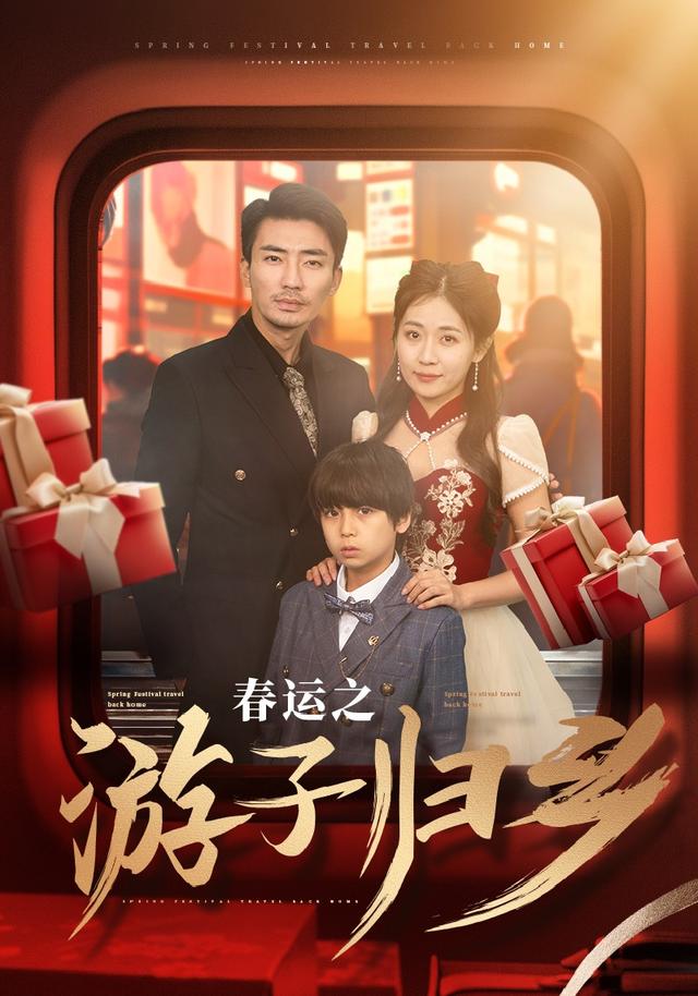 春运之游子归乡海报